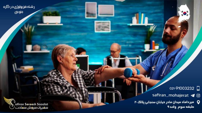 رشته فیزیولوژی در کره جنوبی