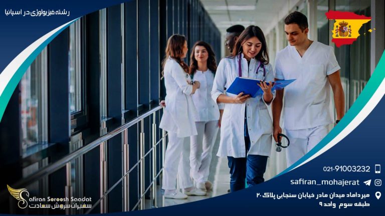 رشته فیزیولوژی در اسپانیا