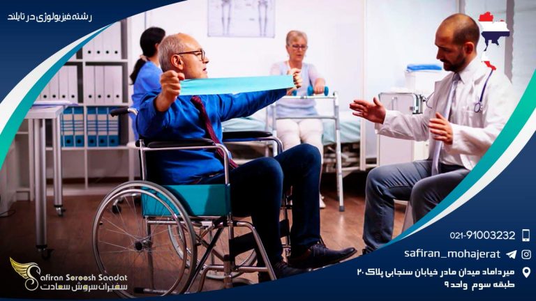 رشته فیزیولوژی در تایلند