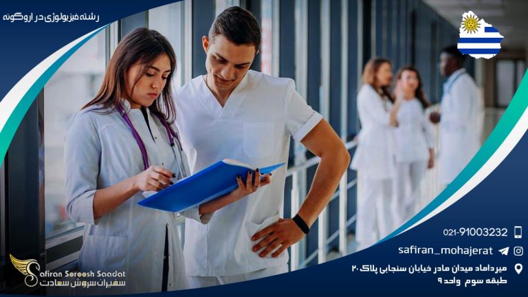 رشته فیزیولوژی در اروگوئه