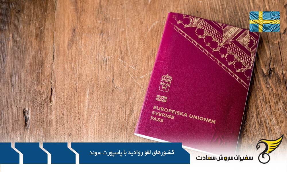 مجوز الکترونیکی برای برخی کشورهای لغو روادید با پاسپورت سوئد