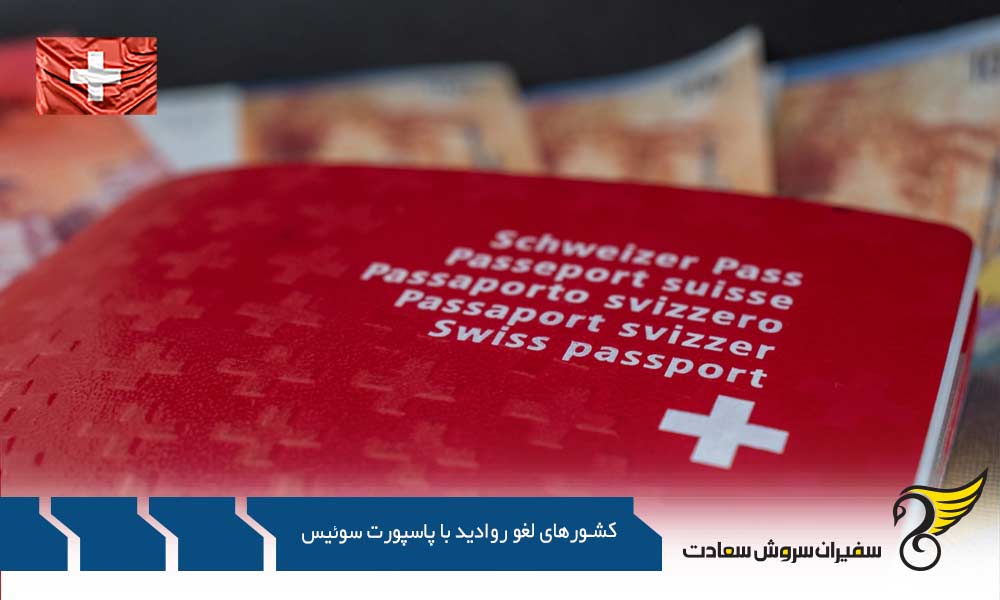 مجوز الکترونیکی برای برخی کشورهای لغو روادید با پاسپورت سوئیس