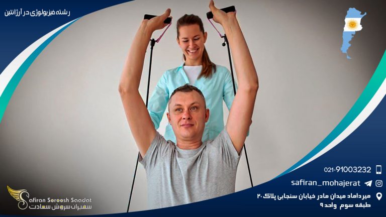 رشته فیزیولوژی در آرژانتین