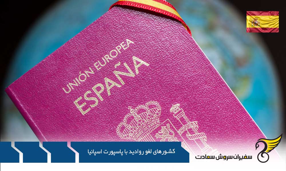 لیست کشورهای لغو روادید کامل با پاسپورت اسپانیا