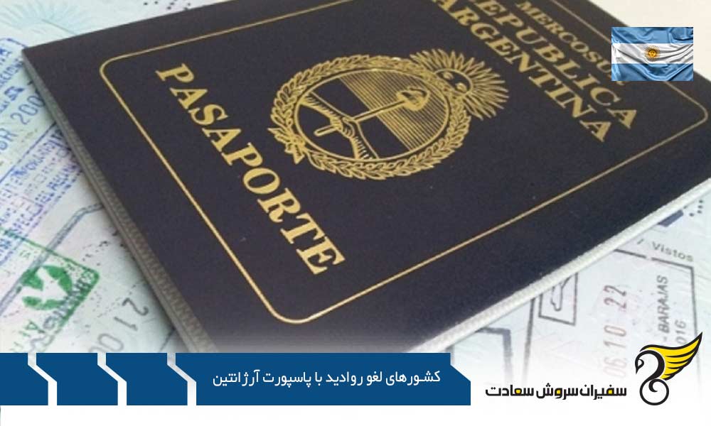 لیست کشورهای لغو روادید کامل با پاسپورت آرژانتین