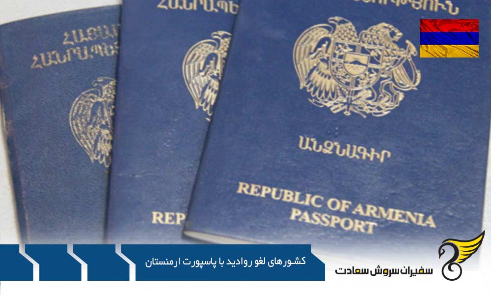 لیست کشورهای لغو روادید کامل با پاسپورت ارمنستان