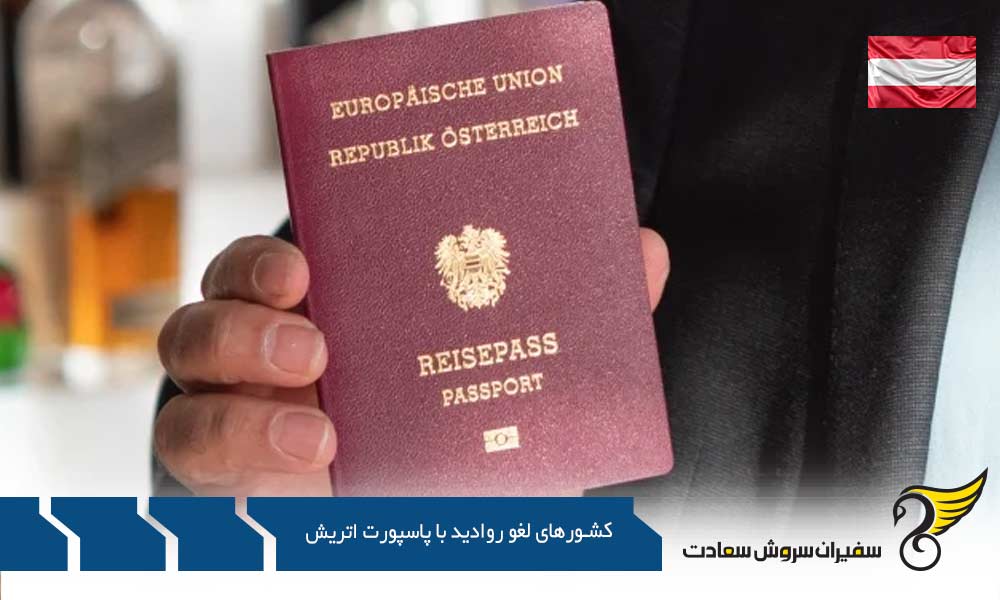 لیست کشورهای لغو روادید کامل با پاسپورت اتریش