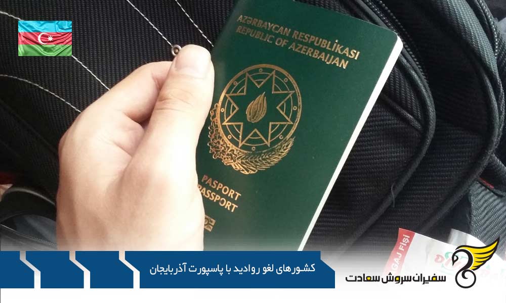 لیست کشورهای لغو روادید کامل با پاسپورت آذربایجان