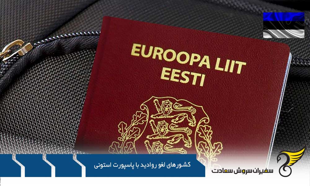 لیست کشورهای لغو روادید کامل با پاسپورت استونی
