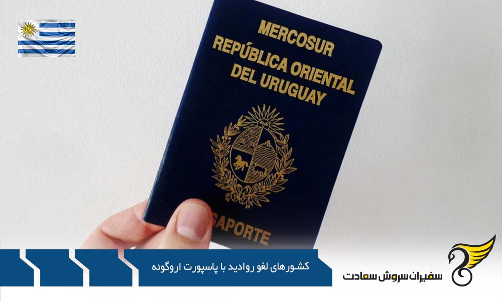 لیست کشورهای لغو روادید کامل با پاسپورت اروگوئه