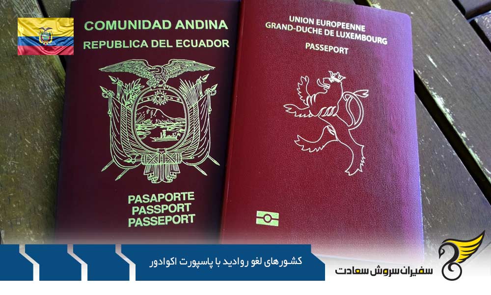 لیست کشورهای لغو روادید کامل با پاسپورت اکوادور