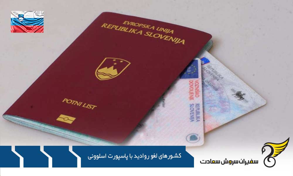 لیست کشورهای لغو روادید کامل با پاسپورت اسلوونی