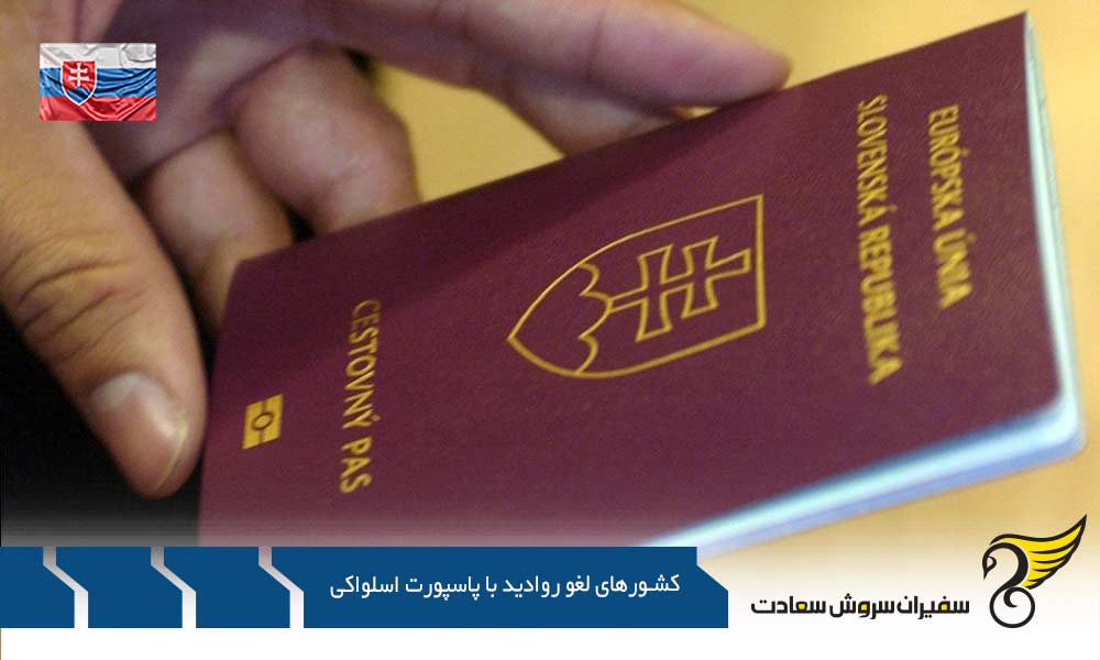 لیست کشورهای لغو روادید با پاسپورت اسلواکی