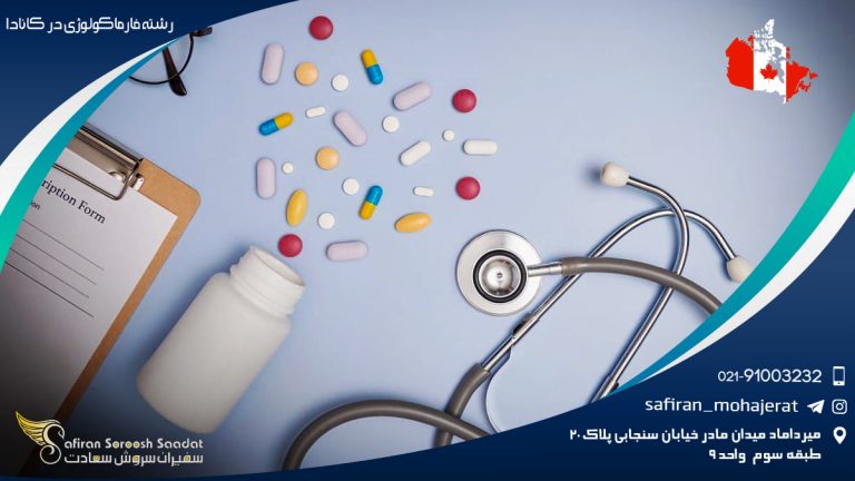 رشته فارماکولوژی در کانادا