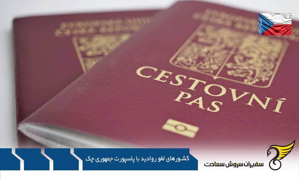 کشورهای غیر لغو روادید با پاسپورت جمهوری چک