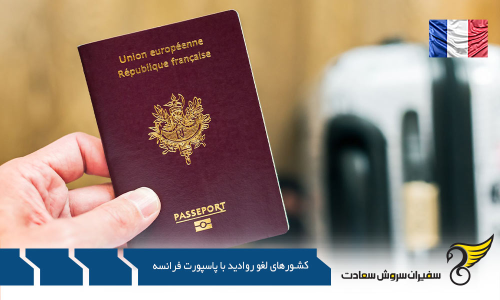 تعداد کشورهای لغو روادید با پاسپورت فرانسه