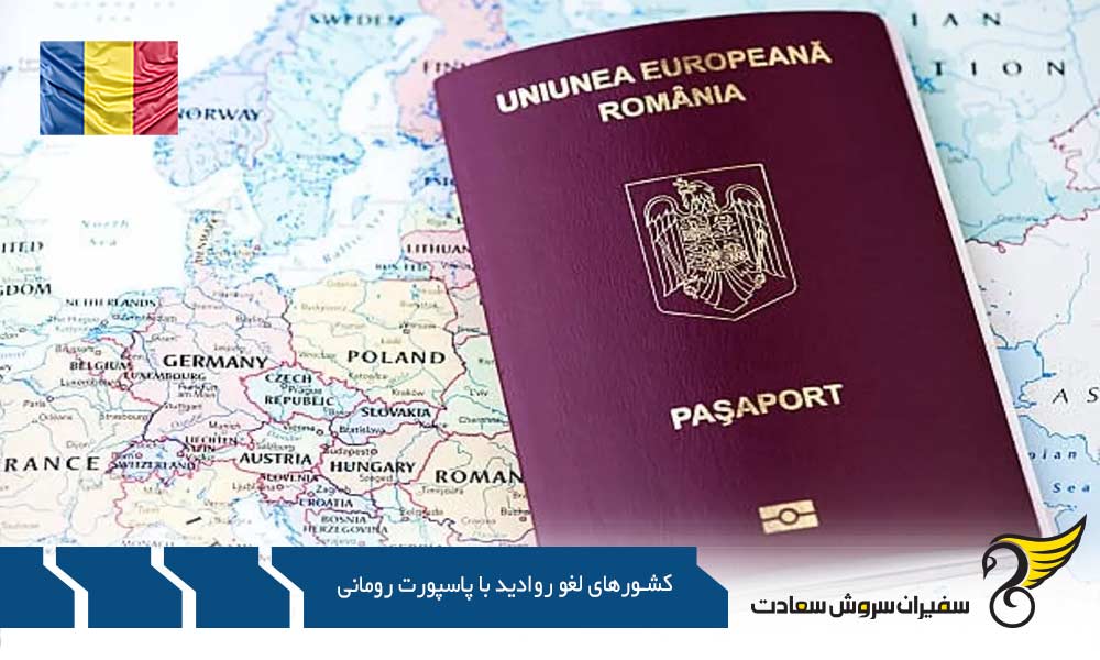 تعداد کشورهای لغو روادید با پاسپورت رومانی