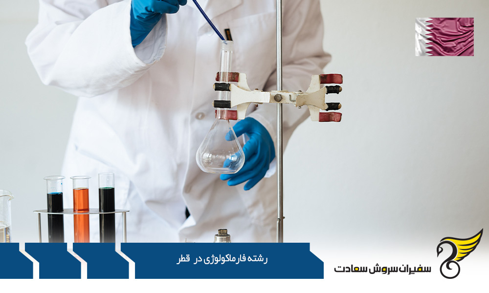 مشاغل رشته فارماکولوژی در قطر