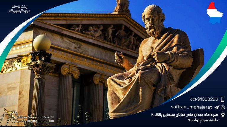 رشته فلسفه در لوکزامبورگ