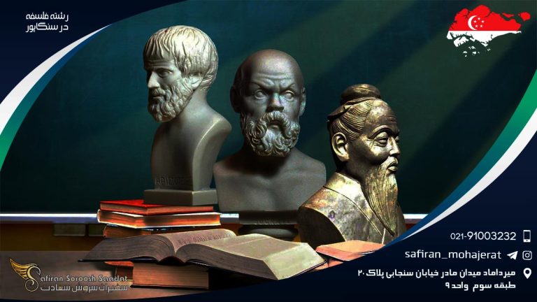 رشته فلسفه در سنگاپور