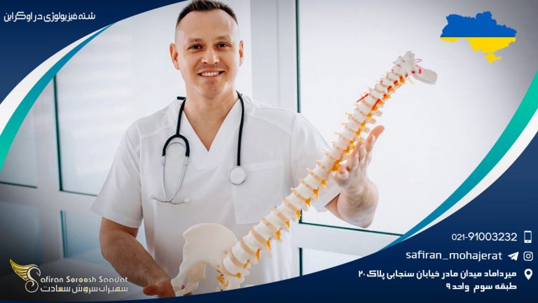 رشته فیزیولوژی در اوکراین