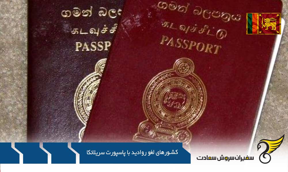 برخی از کشورهای لغو روادید با پاسپورت سریلانکا