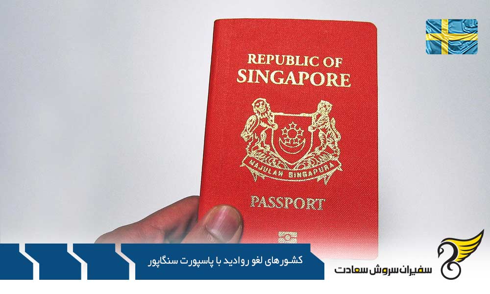برخی از مهم ترین کشورهای لغو روادید با پاسپورت سنگاپور