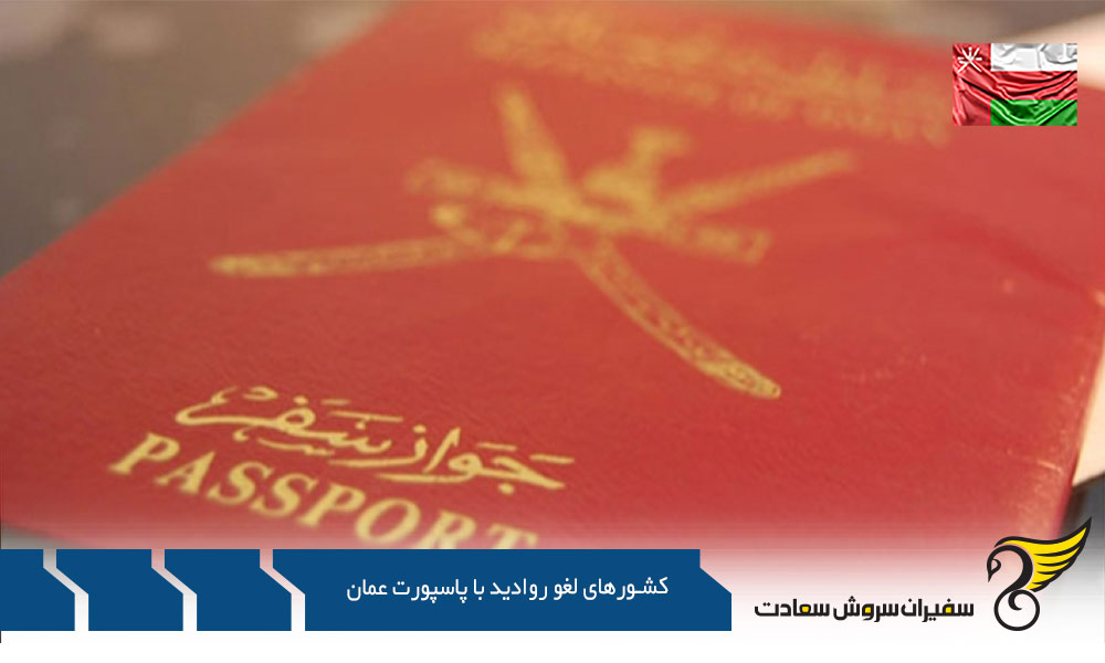 انواع مجوز برای کشورهای لغو روادید با پاسپورت عمان