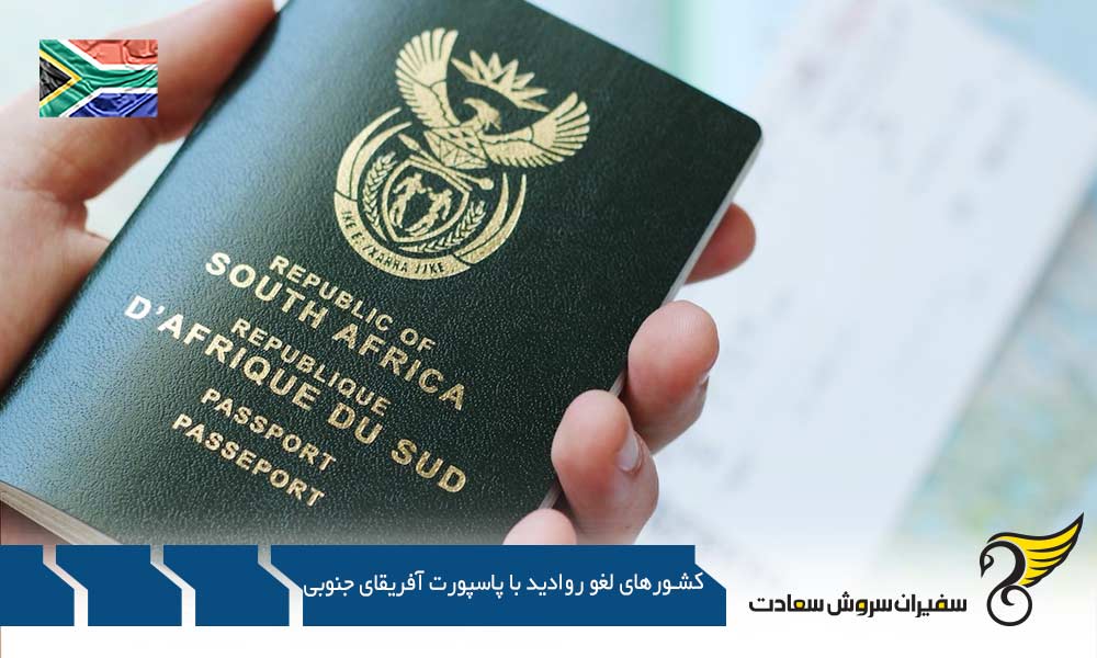 لغو روادید با پاسپورت آفریقای جنوبی برای کشورهای آسیایی