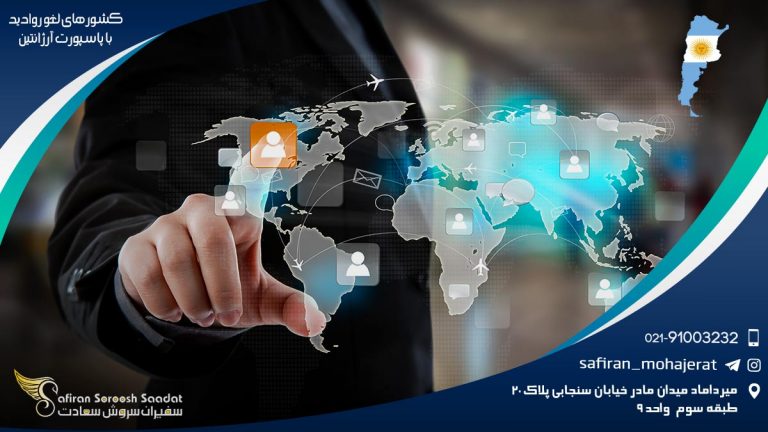 کشورهای لغو روادید با پاسپورت آرژانتین