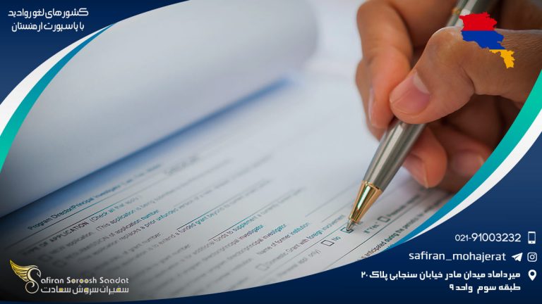 کشورهای لغو روادید با پاسپورت ارمنستان