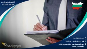 کشورهای لغو روادید با پاسپورت بلغارستان