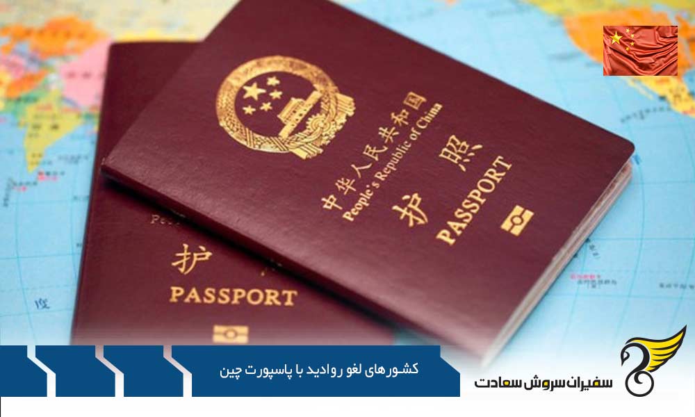 ویزای ورود به کشورهای غیر لغو روادید با پاسپورت چین