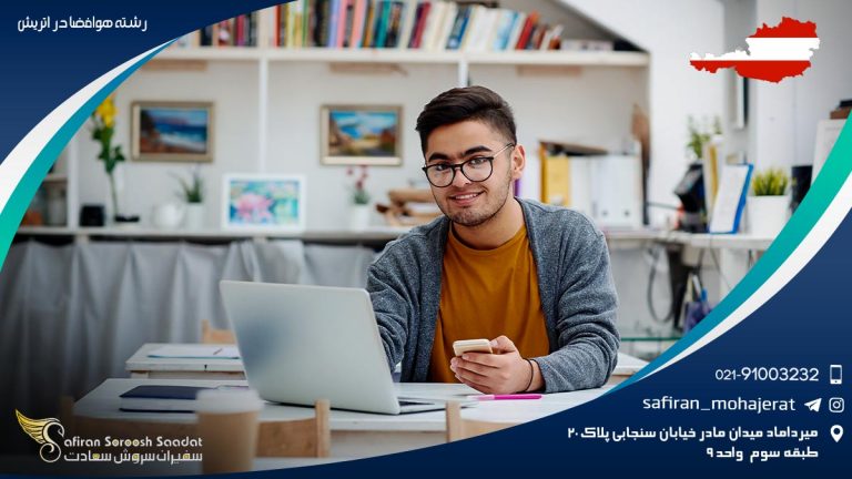 رشته هوافضا در اتریش