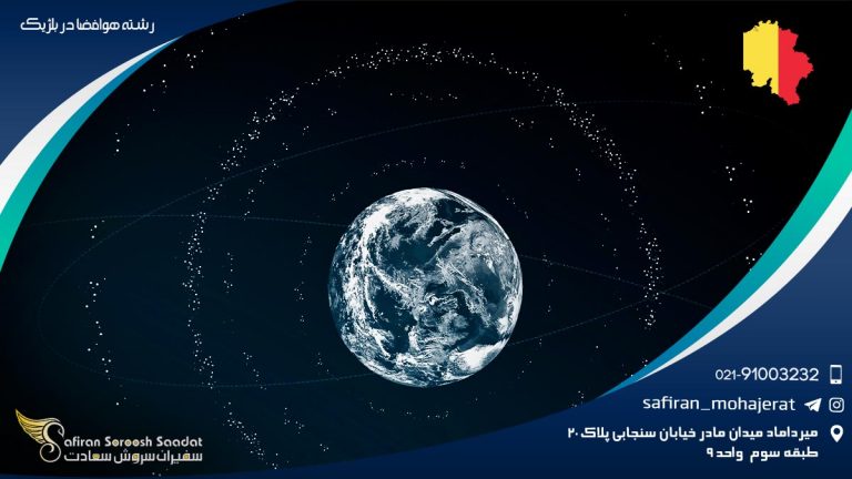 رشته هوافضا در بلژیک