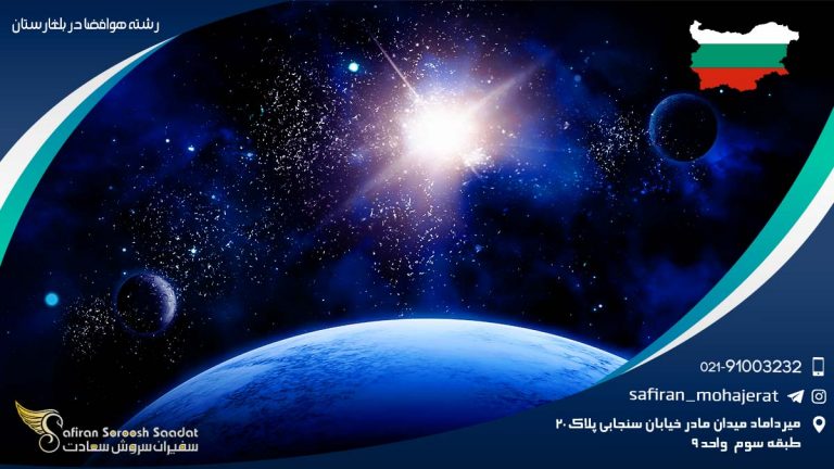 رشته هوافضا در بلغارستان