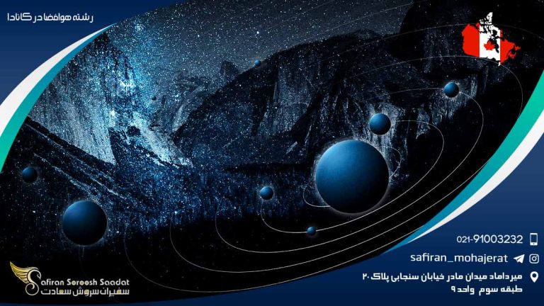 رشته هوافضا در کانادا