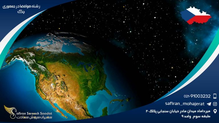 رشته هوافضا در جمهوری چک