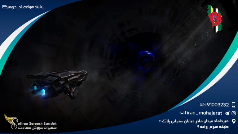 رشته هوافضا در دومینیکا