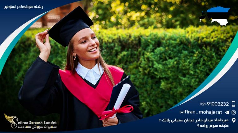 رشته هوافضا در استونی