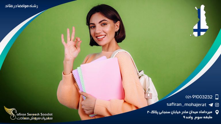 رشته هوافضا در فنلاند