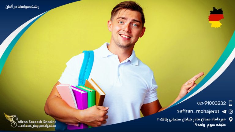 رشته هوافضا در آلمان