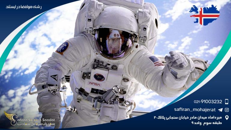 رشته هوافضا در ایسلند