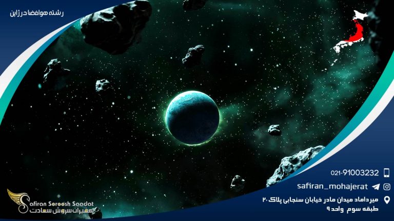 رشته هوافضا در ژاپن