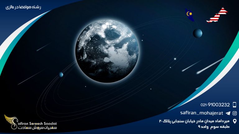 رشته هوافضا در مالزی