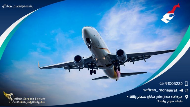 رشته هوافضا در موناکو