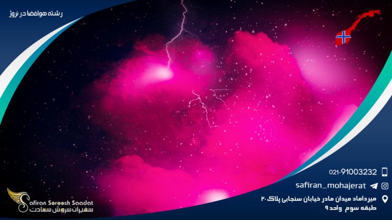 رشته هوافضا در نروژ