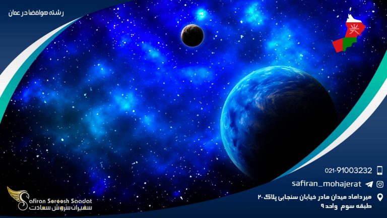 رشته هوافضا در عمان