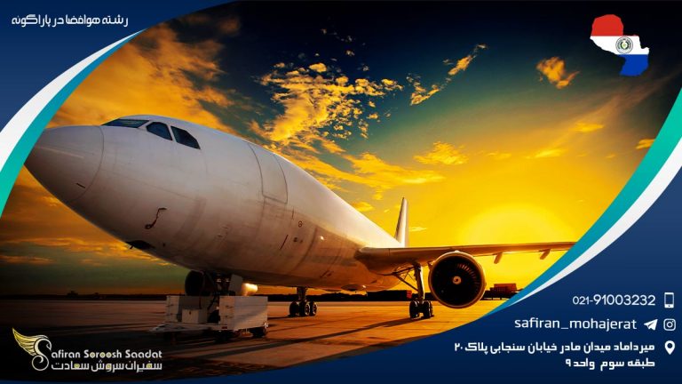 رشته هوافضا در پاراگوئه