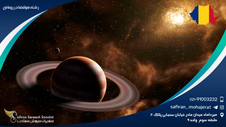 رشته هوافضا در رومانی